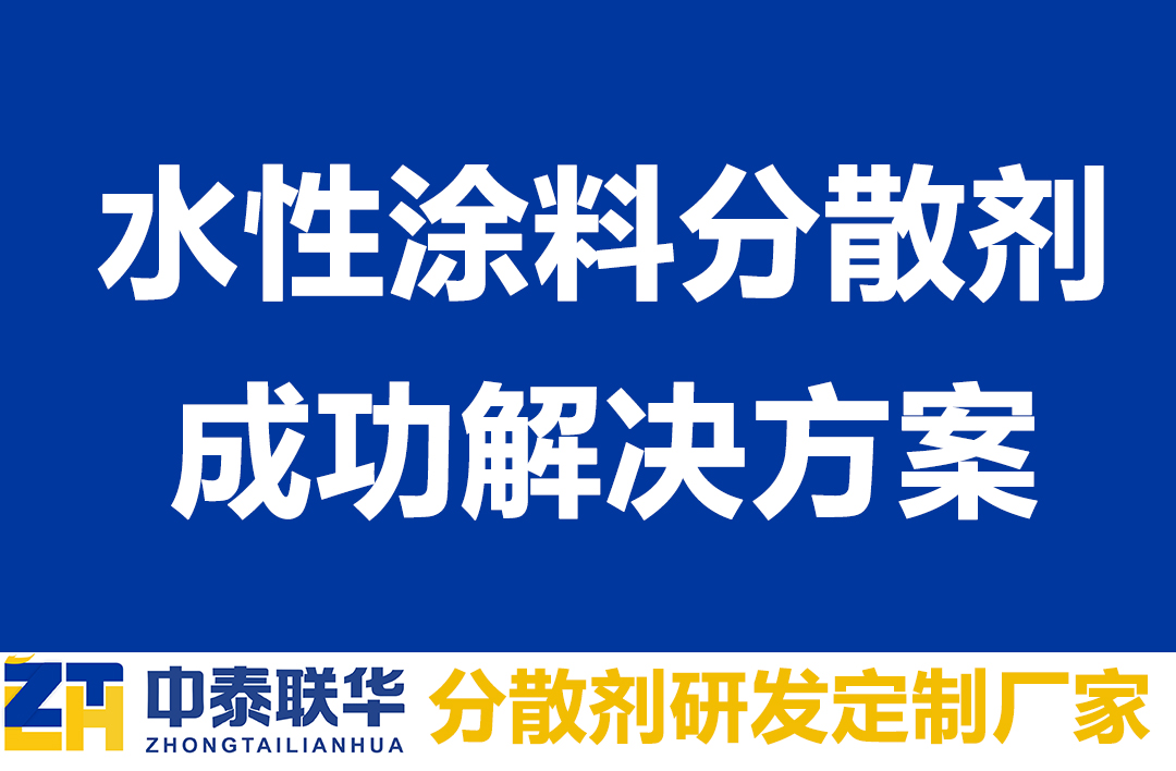 水性涂料分散剂