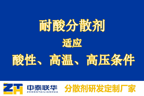 耐酸分散剂