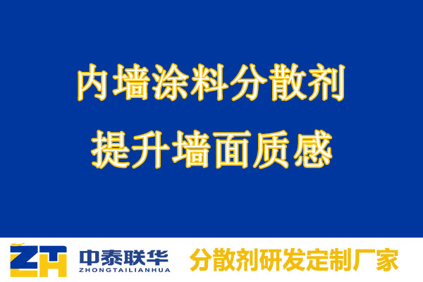 内墙涂料分散剂