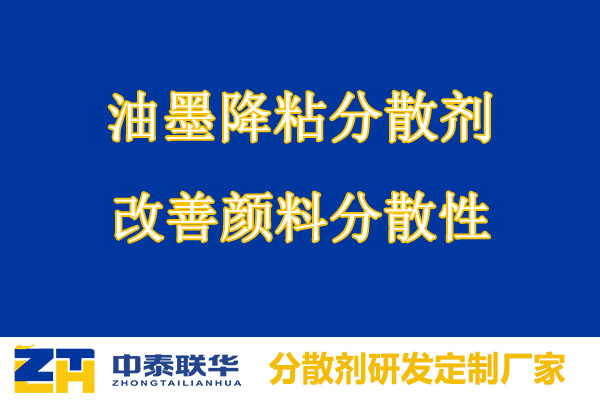 油墨降粘分散剂