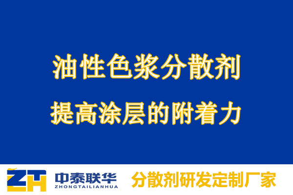 油性色浆分散剂